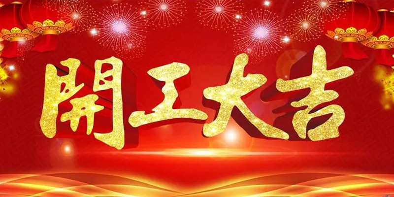 开工大吉.jpg