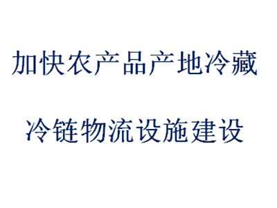 加快粮食烘干、农产品产地冷藏、冷链物流设施建设
