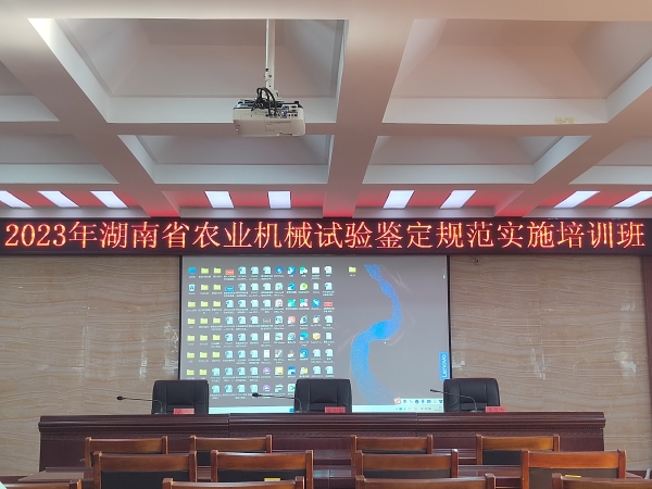2023年湖南省农业机械试验鉴定规范实施培训